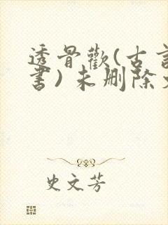 透骨欢(古言穿书) 未删除文