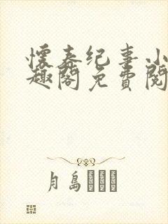 怀春纪事小说笔趣阁免费阅读全文