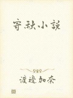 寄秋小说