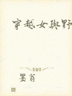 穿越女与野兽