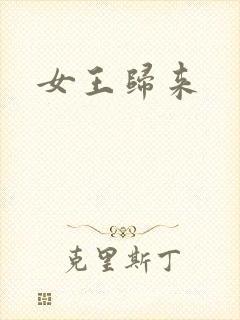 女王归来