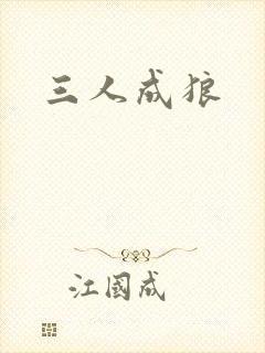 三人成狼
