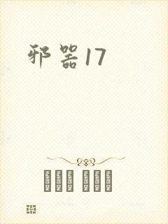 邪器17