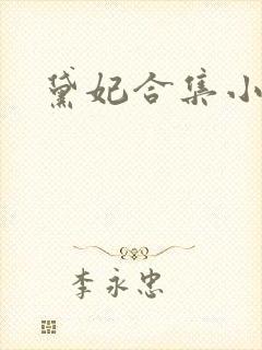 黛妃合集小说