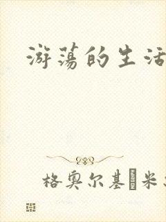 游荡的生活日记