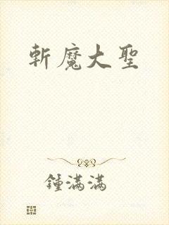 斩魔大圣封面