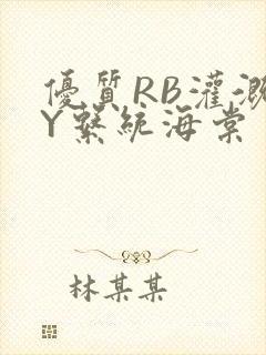 优质RB灌溉JY系统海棠封面
