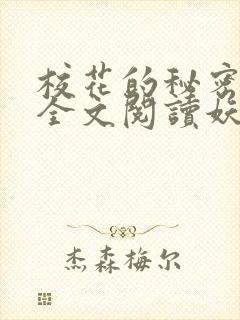 校花的秘密免费全文阅读妖夜宇