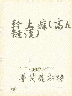 干上瘾(高h,糙汉)