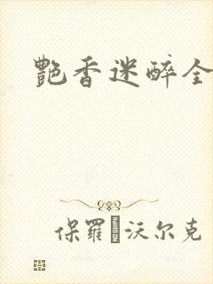 艳香迷醉全文
