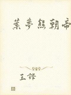 叶梦熊朝帝