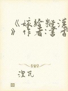 《嫁给糙汉以后》作者:书香