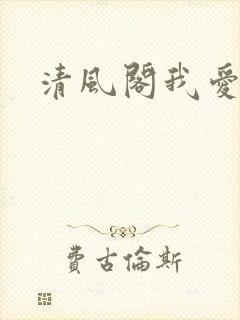 清风阁我爱千