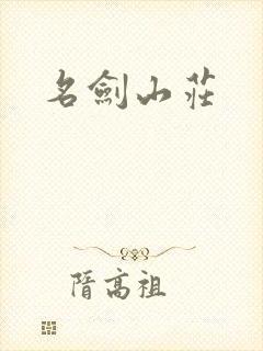 名剑山庄