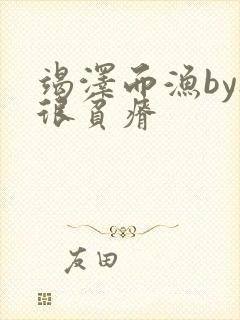 竭泽而渔by夜很贫瘠