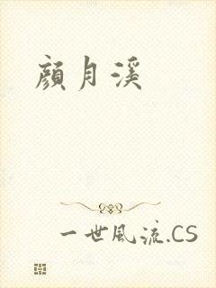 颜月溪封面