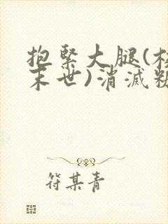 抱紧大腿(校园末世)消灭糖果小说