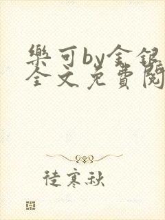 乐可by金银花全文免费阅读笔趣