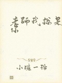 老师我总是想起你