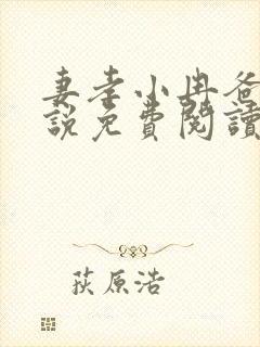 妻孝小冉爸爸小说免费阅读