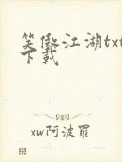笑傲江湖txt下载