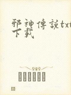 邪神传说txt下载