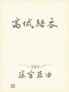 高城结衣