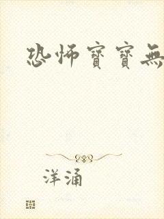 恐怖宝宝无良妈封面