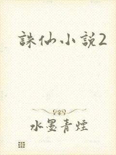 诛仙小说2封面