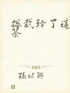 总裁干了这碗绿茶