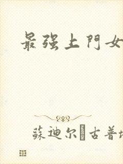 最强上门女婿