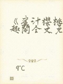 《蜜汁樱桃》笔趣阁全文免费阅读