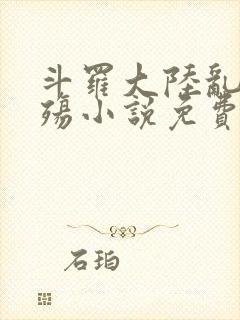 斗罗大陆乱世浮殇小说免费阅读