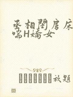 丞相闺房床榻粗喘H娇女