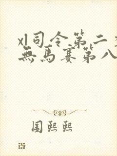 xl司令第二季无马赛第八集封面
