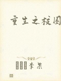 重生之校园威龙