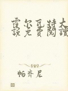 霍尔瓦特大街小说免费阅读封面