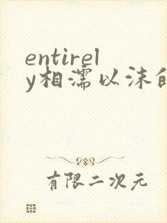 entirely相濡以沫的夜晚