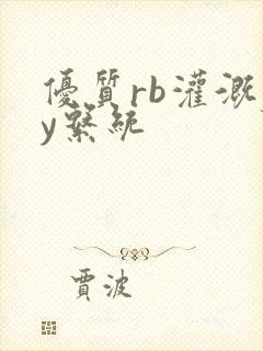 优质rb灌溉jy系统封面
