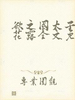 欲之国太子金银花露全文免费阅读
