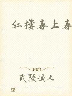 红楼春上春