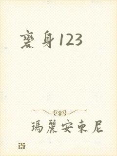 变身123封面