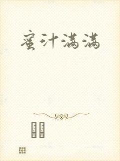 蜜汁满满