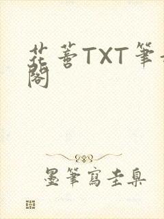 花蒂TXT笔趣阁封面