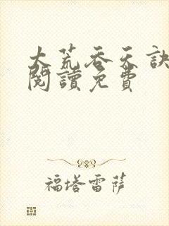 太荒吞天诀全文阅读免费封面