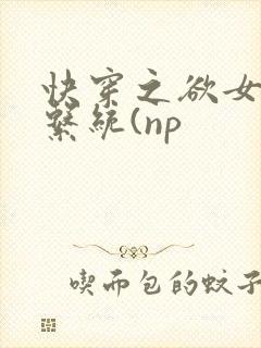 快穿之欲女养成系统(np