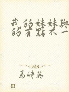 我的妹妹与我想的有点不一样