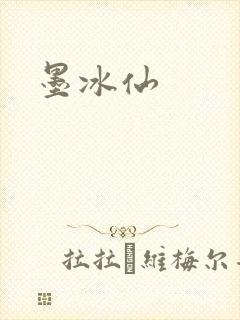 墨冰仙