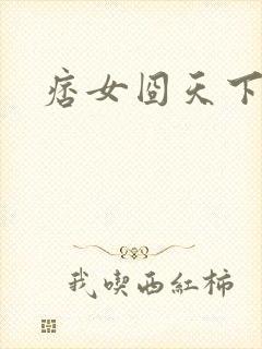 痞女囧天下