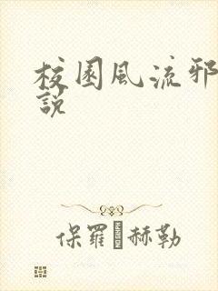 校园风流邪神小说